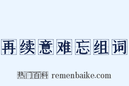 再续意难忘组词是什么意思的图片